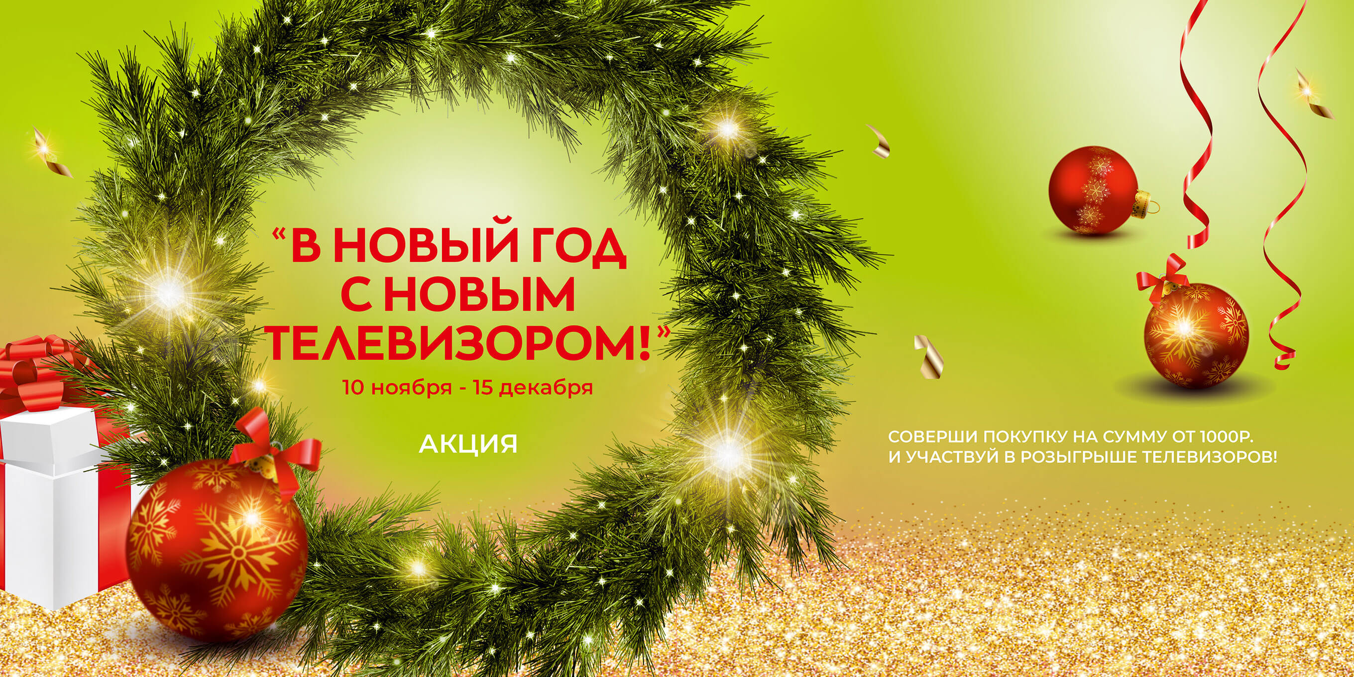 В новый год с новым телевизором!