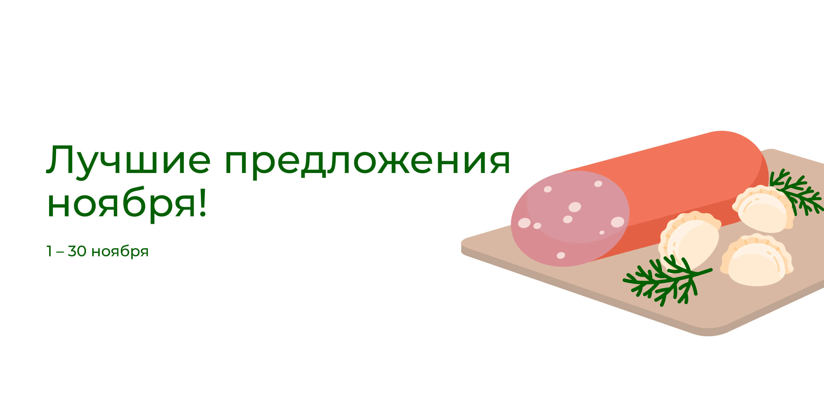 Акции ноябрь 2023